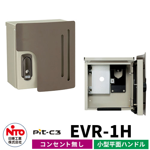 日東工業 EV充電器 Pit-C2 EVR-1H AC200V EV/PHV充電用電気設備 壁付けタイプ コンセント無し 小型平面jハンドル（キー付き） 一般住宅向け/普通充電器