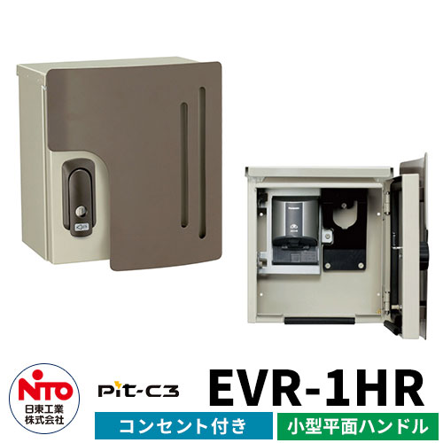 日東工業 EV充電器 Pit-C2 EVR-1HR AC200V EV/PHV充電用電気設備 壁付けタイプ コンセント付き 小型平面jハンドル（キー付き） 一般住宅向け/普通充電器 シンプル 庭 玄関 新居 リフォーム 新築 電器自動車 ミニカー 小型 大型