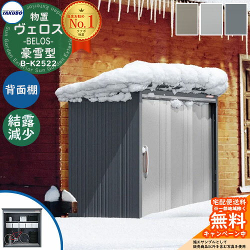 【無料★特典付】タクボ物置 物置 屋外 収納 BELOS ヴェロス B-K2522 豪雪型 結露減少屋根 背面棚仕様 受注生産品 べロス 幅 2626mm × 奥行き 2398mm × 高さ 2159mm おしゃれ クール シンプル デザイン 戸建て 玄関 庭 かわいい 大容量 小型 大型(4)