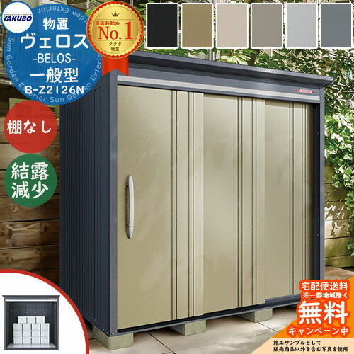 【無料★特典付】タクボ物置 物置 屋外 収納 BELOS ヴェロス B-Z2126N 一般型 結露減少屋根 棚なし べロス 間口 2130mm × 奥行き 2600mm × 高さ 2158mm おしゃれ クール シンプル デザイン 戸建て 玄関 庭 かわいい 大容量 小型 大型(4)