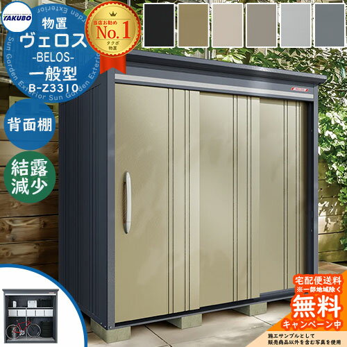 タクボ物置 物置 屋外 収納 BELOS ヴェロス B-Z3310 一般型 結露減少屋根 背面棚仕様 べロス 間口 3330mm × 奥行き 1000mm × 高さ 2171mm おしゃれ クール シンプル デザイン 戸建て 玄関 庭 かわいい 大容量 小型 大型 アウトドア