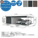 【無料★特典付】ヨドガレージ ラヴィージュ3 オープンスペース連結型 VGC-2655+VKC-5055 一般型 標準高タイプ 車庫 シャッター ガレージ 自動車 バイク 自転車 倉庫 おしゃれ シンプル 戸建て 庭 かわいい 大容量 大型