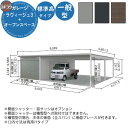 【無料★特典付】ヨドガレージ ラヴィージュ3 オープンスペース連結型 VGC-3062+VKC-5062 一般型 標準高タイプ 車庫 シャッター ガレージ 自動...