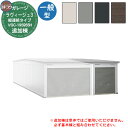 【無料★特典付】ヨドガレージ ラヴィージュ3 縦連結タイプ VGC-195952H 追加棟 一般型 背高Hタイプ 車庫 シャッター ガレージ 自動車 バイク 自...