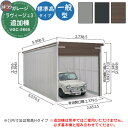 【無料★特典付】ヨドガレージ ラヴィージュ3 VGC-2655 追加棟 一般型 標準高タイプ 車庫 シャッター ガレージ 自動車 バイク 自転車 倉庫 おしゃれ シンプル 戸建て 庭 かわいい 大容量 大型 アウトドア 収納庫 ガーデニング バイク庫