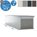 【無料★特典付】ヨドガレージ ラヴィージュ3 縦連結タイプ VGC-265959H 一般型 背高Hタイプ 車庫 シャッター ガレージ 自動車 バイク 自転車 倉...