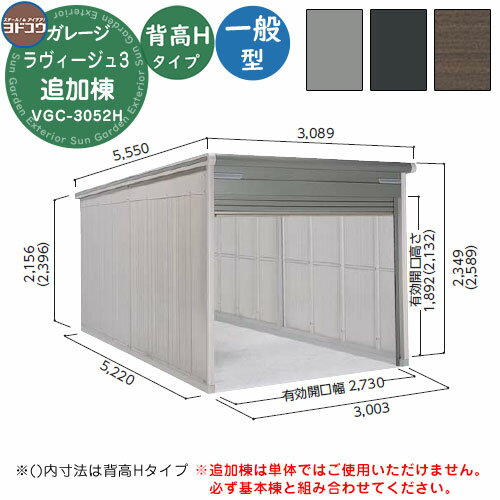 【無料★特典付】ヨドガレージ ラヴィージュ3 VGC-3052H 追加棟 一般型 背高Hタイプ 車庫 シャッター ガレージ 自動車 バイク 自転車 倉庫 おしゃれ シンプル 戸建て 庭 かわいい 大容量 大型 アウトドア 収納庫 ガーデニング バイク庫