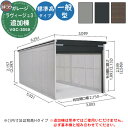【無料★特典付】ヨドガレージ ラヴィージュ3 VGC-3059 追加棟 一般型 標準高タイプ 車庫 シャッター ガレージ 自動車 バイク 自転車 倉庫 おしゃれ シンプル 戸建て 庭 かわいい 大容量 大型 アウトドア 収納庫 ガーデニング バイク庫