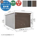 【無料★特典付】ヨドガレージ ラヴィージュ3 VGCU-3352H 基本棟 豪雪型 背高Hタイプ 車庫 シャッター ガレージ 自動車 バイク 自転車 倉庫 おし...