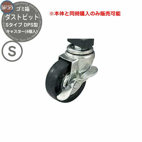 ゴミ箱 ダストボックス ゴミ収集庫 ヨドコウ ダストピット DPS型 オプション キャスター 戸建て 集合住宅 マンション アパート 店舗 大型 ごみ 集積所 新居 新築 玄関 庭 お祝い