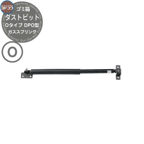 ゴミ箱 ダストボックス ゴミ収集庫 ヨドコウ ダストピット DPO型 メンテナンスパーツ ガススプリング ゴミ収集庫 戸建て 集合住宅 マンション アパート 店舗 大型 ごみ 集積所 新居 新築 玄関 庭 お祝い