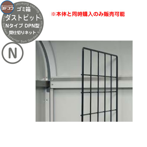 ゴミ箱 ダストボックス ゴミ収集庫 ヨドコウ ダストピット DPN型 オプション 間仕切りネット 2枚セット 戸建て 集合住宅 マンション アパート 店舗 大型 ごみ 集積所 新居 新築 玄関 庭 お祝い