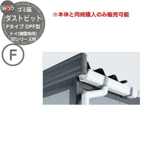 ゴミ箱 ダストボックス ゴミ収集庫 ヨドコウ ダストピット DPF型 オプション 37シリーズ用 トイ 積雪地用 戸建て 集合住宅 マンション アパート 店舗 大型 ごみ 集積所 新居 新築 玄関 庭 お祝い