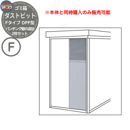 ゴミ箱 ダストボックス ゴミ収集庫 ヨドコウ ダストピット DPF型 オプション パンチング壁の追加 2枚セット 戸建て 集合住宅 マンション アパート 店舗 大型 ごみ 集積所 新居 新築 玄関 庭 お祝い