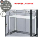 ゴミ箱 ダストボックス ゴミ収集庫 ヨドコウ ダストピット DPF型 オプション 別売棚 F2型 戸建て 集合住宅 マンション アパート 店舗 大型 ごみ 集積...