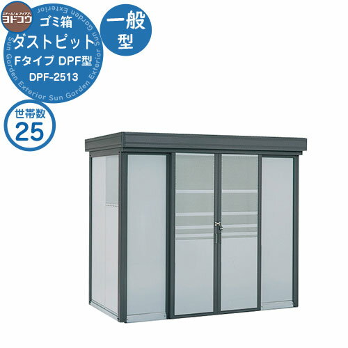 【無料★特典付】ゴミ箱 ダストボックス ゴミ収集庫 ヨドコウ ダストピット DPF型 一般型 DPF-2513 25世帯用 戸建て 集合住宅 マンション アパート 店舗 大型 ごみ 集積所 新居 新築 玄関 庭 お祝い