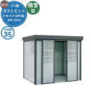 【無料★特典付】ゴミ箱 ダストボックス ゴミ収集庫 ヨドコウ ダストピット DPF型 積雪型 DPFS-2519 35世帯用 戸建て 集合住宅 マンション アパ...