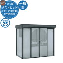 【無料★特典付】ゴミ箱 ダストボックス ゴミ収集庫 ヨドコウ ダストピット DPF型 一般型 DPFW-2513 25世帯用 戸建て 集合住宅 マンション アパ...
