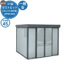 【無料★特典付】ゴミ箱 ダストボックス ゴミ収集庫 ヨドコウ ダストピット DPF型 一般型 DPFW-2525 45世帯用 戸建て 集合住宅 マンション アパ...