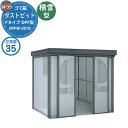 【無料★特典付】ゴミ箱 ダストボックス ゴミ収集庫 ヨドコウ ダストピット DPF型 積雪型 DPFWS-2519 35世帯用 戸建て 集合住宅 マンション ア...