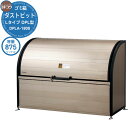 【無料★特典付】ゴミ箱 ダストボックス ゴミ収集庫 ヨドコウ ダストピット DPL型 DPLA-1806 ゴミ袋(45L)集積目安 19袋 世帯数目安 10世帯...