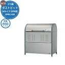 【無料★特典付】ゴミ箱 ダストボックス ゴミ収集庫 ヨドコウ ダストピット DPN型 DPNC-650 ゴミ袋(45L)集積目安 14袋 世帯数目安 7世帯 戸...