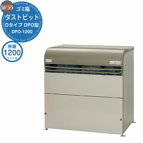 【無料★特典付】ゴミ箱 ダストボックス ゴミ収集庫 ヨドコウ ダストピット DPO型 DPO-1200 ゴミ袋（45L）集積目安 26袋 世帯数目安 13世帯 戸建て 集合住宅 マンション アパート 店舗 大型 ごみ 集積所 新居 新築 玄関 庭 お祝い