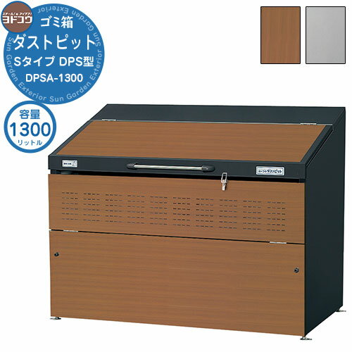 【無料★特典付】ゴミ箱 ダストボックス ゴミ収集庫 ヨドコウ ダストピット DPS型 DPSA-1300 ゴミ袋(45L)集積目安 29袋 世帯数目安 15世帯 戸建て 集合住宅 マンション アパート 店舗 大型 ごみ 集積所 新居 新築 玄関 庭 お祝い 【無料★特典付】ゴミ箱 ダストボックス ゴミ収集庫 ヨドコウ ダストピット DPS型 DPSA-1300 ゴミ袋(45L)集積目安 29袋 世帯数目安 15世帯 戸建て 集合住宅 マンション アパート 店舗 大型 ごみ 集積所 新居 新築 玄関 庭 お祝い