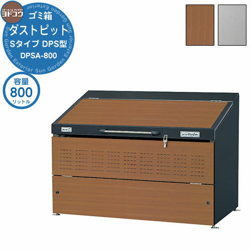 【無料★特典付】ゴミ箱 ダストボックス ゴミ収集庫 ヨドコウ ダストピット DPS型 DPSA-800 ゴミ袋（45L）集積目安 18袋 世帯数目安 9世帯 戸建て 集合住宅 マンション アパート 店舗 大型 ごみ 集積所 新居 新築 玄関 庭 お祝い