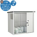 【無料★特典付】ゴミ箱 ダストボックス ゴミ収集庫 ヨドコウ ダストピット エルモ ダストピットタイプ 一般型 LMD-2215DP 戸建て 集合住宅 マンショ...