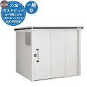 【無料★特典付】ゴミ箱 ダストボックス ゴミ収集庫 ヨドコウ ダストピット エルモ ダストピットタイプ 一般型 LMD-2222DP 戸建て 集合住宅 マンショ...