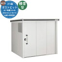 【無料★特典付】ゴミ箱 ダストボックス ゴミ収集庫 ヨドコウ ダストピット エルモ ダストピットタイプ 積雪型 LMD-2222DP 戸建て 集合住宅 マンショ...