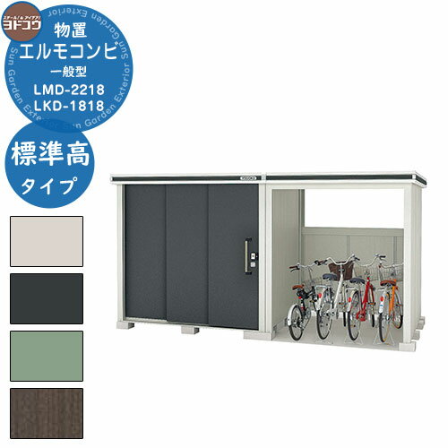 【無料★特典付】ヨドコウ 物置 屋外 収納 ヨド物置エルモコンビ LMD-2218+LKD1818 物置 一般型 標準高タイプ おしゃれ クール シンプル デザ...