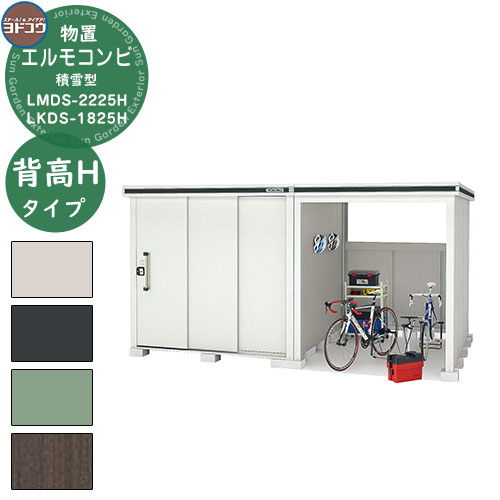 【無料★特典付】ヨドコウ 物置 屋外 収納 ヨド物置エルモコンビ LMDS-2225H+LKDS-1825H 物置 積雪型 背高Hタイプ おしゃれ クール シン...