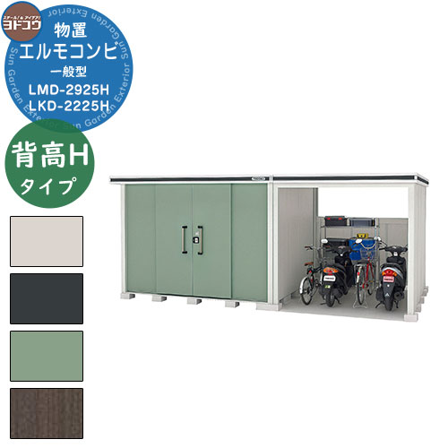 【無料★特典付】ヨドコウ 物置 屋外 収納 ヨド物置エルモコンビ LMD-2925H+LKD2225H 物置 一般型 背高Hタイプ おしゃれ クール シンプル ...