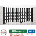 リクシル アルシャイン2 H型 Aタイプ H12 280W 両開き ノンレールタイプ LIXIL カーゲート 伸縮門扉 伸縮ゲート カーテンゲート アコーディオン