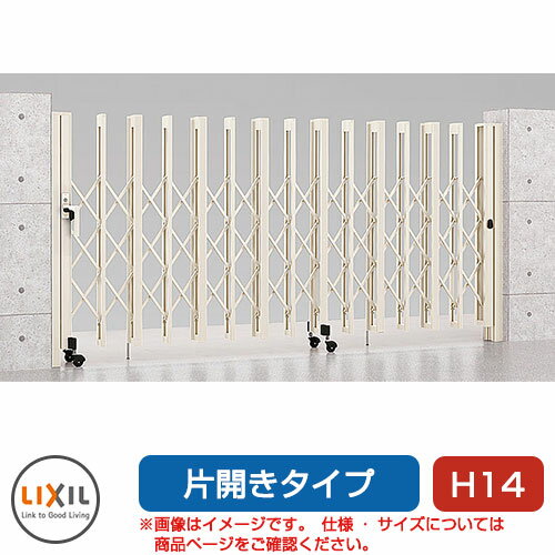 リクシル アルシャイン2 H型 Aタイプ H14 310S 片開き ノンレールタイプ LIXIL カーゲート 伸縮門扉 伸縮ゲート カーテンゲート アコーディオン