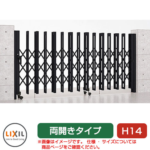 リクシル アルシャイン2 H型 Aタイプ H14 280W 両開き ノンレールタイプ LIXIL カーゲート 伸縮門扉 伸..