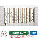 リクシル アルシャイン2 H型 Cタイプ H12 840W 両開き ノンレールタイプ LIXIL カーゲート 伸縮門扉 伸縮ゲート カーテンゲート アコーディオ...