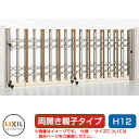 リクシル アルシャイン2 HW型 Cタイプ H12 (140+580)WP 両開き親子仕様 ノンレールタイプ LIXIL カーゲート 伸縮門扉 伸縮ゲート カー...