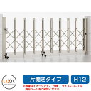リクシル アルシャイン2 L型 Aタイプ H12 360S 片開き ノンレールタイプ LIXIL カーゲート 伸縮門扉 伸縮ゲート カーテンゲート アコーディオン