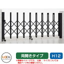 リクシル アルシャイン2 L型 Aタイプ H12 520W 両開き ノンレールタイプ LIXIL カーゲート 伸縮門扉 伸縮ゲート カーテンゲート アコーディオン