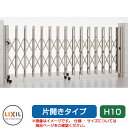 リクシル アルシャイン2 M型 Aタイプ H10 470S 片開き ノンレールタイプ LIXIL カーゲート 伸縮門扉 伸縮ゲート カーテンゲート アコーディオン
