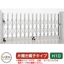 リクシル アルシャイン2 M型 Aタイプ H10 (150+350)SP 片開き親子仕様 ノンレールタイプ LIXIL カーゲート 伸縮門扉 伸縮ゲート カーテ...