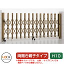 リクシル アルシャイン2 M型 Aタイプ H10 (150+510)WP 両開き親子仕様 ノンレールタイプ LIXIL カーゲート 伸縮門扉 伸縮ゲート カーテ...