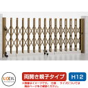 リクシル アルシャイン2 M型 Aタイプ H12 (150+510)WP 両開き親子仕様 ノンレールタイプ LIXIL カーゲート 伸縮門扉 伸縮ゲート カーテンゲート アコーディオン