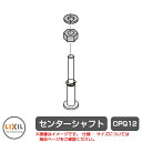 リクシル アルシャイン2 専用オプション 本体と同時購入のみ販売可能 センターシャフト CPQ12 LIXIL カーゲート 伸縮門扉 伸縮ゲート カーテンゲート...