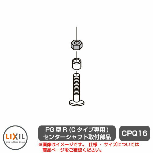 リクシル アルシャイン2 専用オプション 本体と同時購入のみ販売可能 PG型Rセンターシャフト部品(Cタイ..