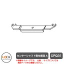 リクシル アルシャイン2 専用オプション 本体と同時購入のみ販売可能 センターシャフト 取付部品A CPQ31 LIXIL カーゲート 伸縮門扉 伸縮ゲート カ...