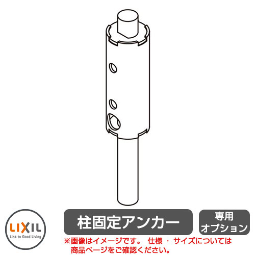 リクシル アルシャイン2 専用オプション 柱固定アンカー 必要数=柱1本につき1セット必要 LIXIL カーゲ..